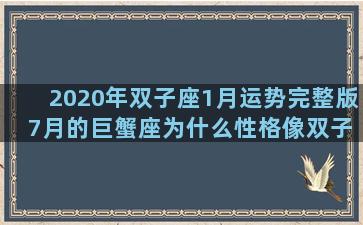 2020年双子座1月运势完整版 7月的巨蟹座为什么性格像双子